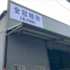 Taiwan Quanguan  (Chip Conveyor Production Base)